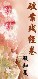 破案殘經卷小說