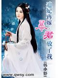 迫妃再嫁：暴君放了我小說