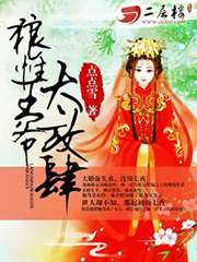 迫嫁爲妾：王爺太放肆小說