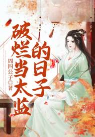 破爛當太監的日子小說