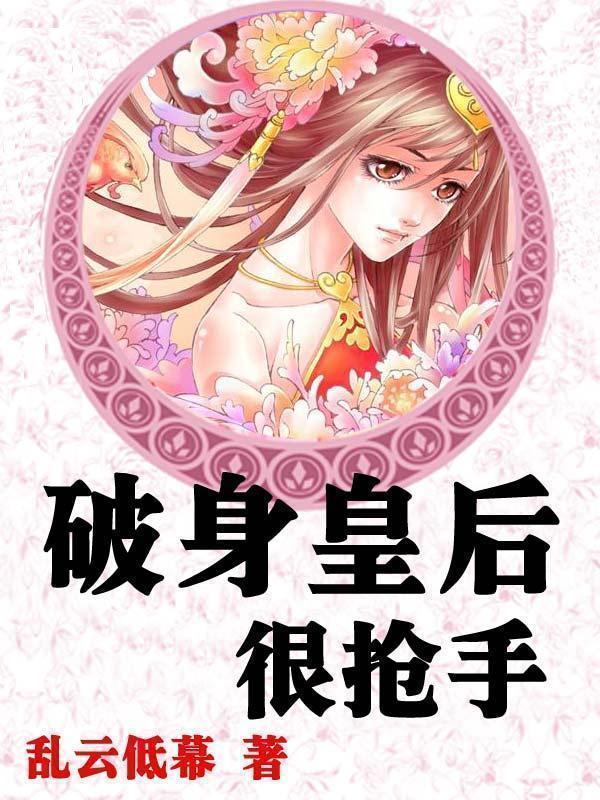 破身皇后很搶手小說