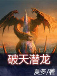 破天潛龍小說