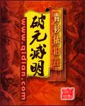 破元滅明小說