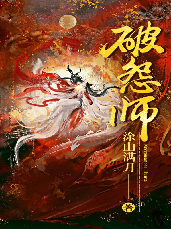 破怨師小說