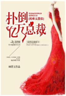 撲倒億萬總裁:媽咪太囂張小說