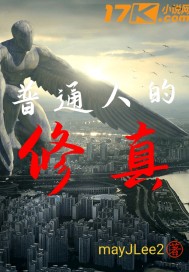 普通人的修真小說