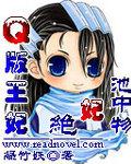 Q版王妃：絕妃池中物小說