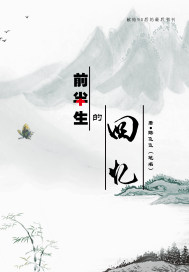 前半生的回憶小說