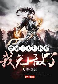 簽到千萬年以後我無敵了小說