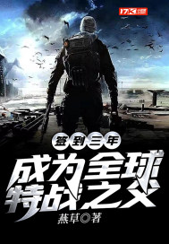 簽到三年，成爲全球特戰之父小說