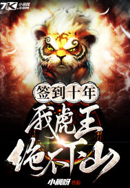 簽到十年，我虎王絕不下山小說