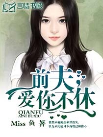 前夫，纏綿不休小說