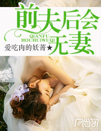 前夫,後會無妻小說