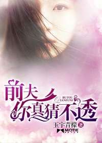 前夫，你真猜不透小說
