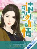 前夫，請勿動情小說