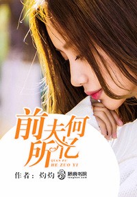 前夫何所憶小說