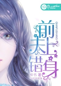 前夫上錯身小說