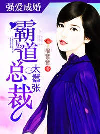 強愛成婚：霸道總裁太囂張小說
