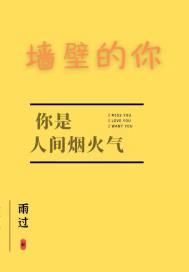牆壁的你小說