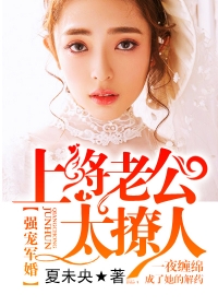 強寵軍婚：上將老公太撩人小說