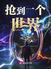 搶到一個世界小說