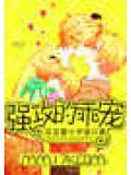 強攻的乖寵小說
