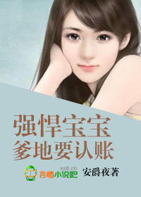 強悍寶寶，爹地要認賬小說