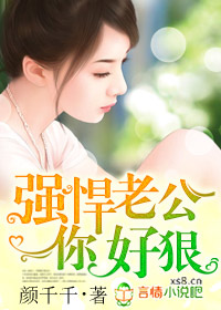 強悍老公你好狠小說