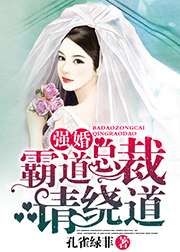 強婚：霸道總裁請繞道小說
