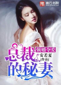 強婚奪愛：總裁的秘妻小說