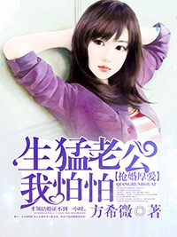 搶婚厚愛：生猛老公我怕怕小說