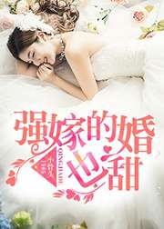 強嫁的婚也甜小說