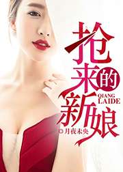 搶來的新娘小說