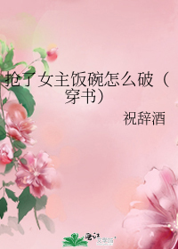 搶了女主飯碗怎麼破（穿書）小說