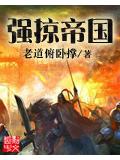 強掠帝國小說