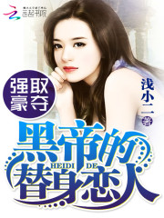 強取豪奪:黑帝的替身戀人小說