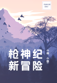 槍神紀新冒險小說