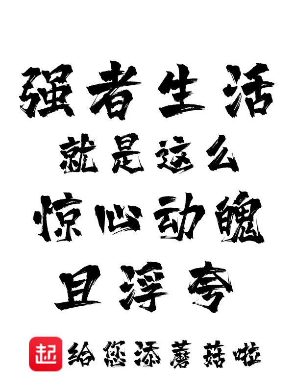 強者生活就是這麼驚心動魄且浮誇小說