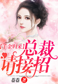 千金歸來：總裁請接招小說