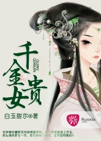 千金貴女小說