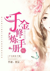 千金修煉手冊小說