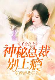 千金在上：神秘總裁別上癮小說