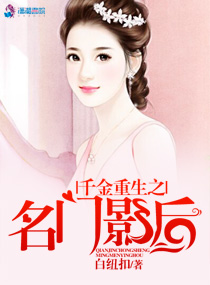 千金重生之名門影后小說