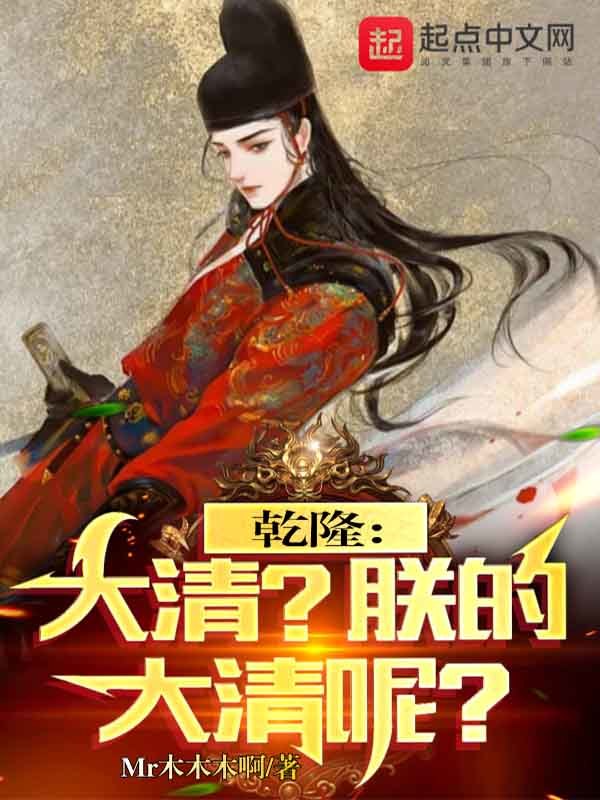 乾隆：大清？朕的大清呢？小說
