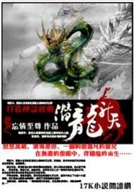 潛龍昇天小說
