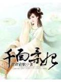 千面柔妃小說
