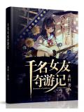 千名女友奇遊記小說