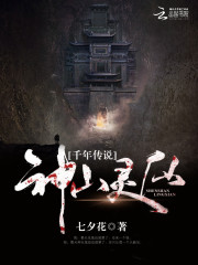 千年傳說:神山靈仙小說