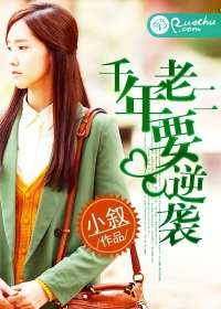 千年老二要逆襲小說