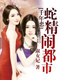 千年戀：蛇精鬧都市小說